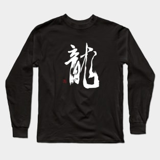 Dragon 龍 Japanese Calligraphy Long Sleeve T-Shirt